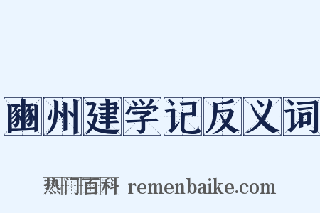 豳州建学记反义词是什么意思的图片
